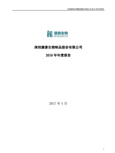 j9九游会生物：2016年年度报告