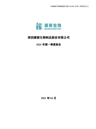 j9九游会生物：2021年第一季度报告