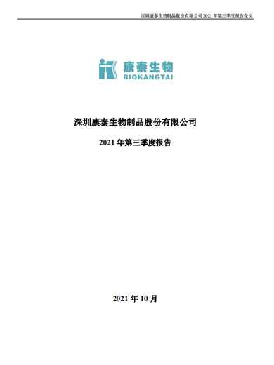 j9九游会生物：2021年第三季度报告