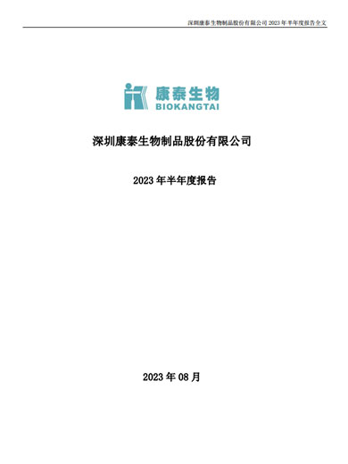 j9九游会生物：2023年半年度报告